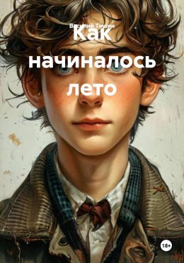 Скачать книгу Как начиналось лето