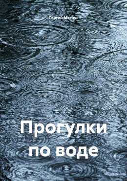 Скачать книгу Прогулки по воде
