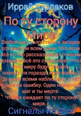 Скачать книгу По ту сторону Мира. Сигналы из Вне