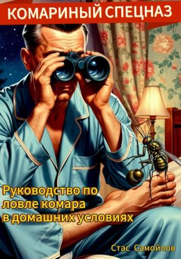 Скачать книгу Комариный спецназ