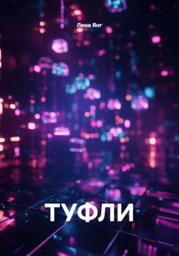 Скачать книгу ТУФЛИ
