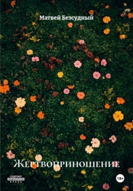 Скачать книгу Жертвоприношение