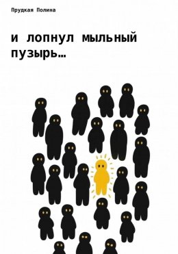 Скачать книгу И лопнул мыльный пузырь…