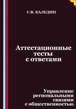 Скачать книгу Аттестационные тесты с ответами. Управление региональными связями с общественностью