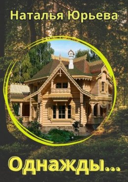 Скачать книгу Однажды