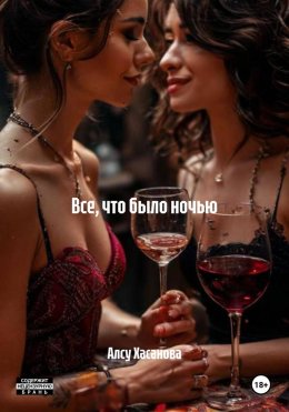 Скачать книгу Все, что было ночью
