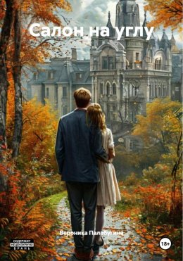 Скачать книгу Салон на углу
