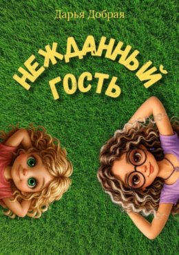 Скачать книгу Нежданный гость