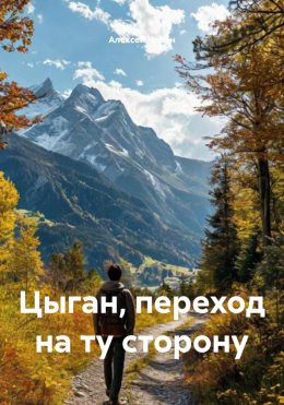 Скачать книгу Цыган, переход на ту сторону