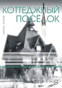 Скачать книгу Коттеджный посёлок