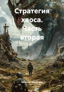 Скачать книгу Стратегия хаоса. Часть вторая
