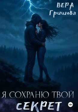 Скачать книгу Я сохраню твой секрет