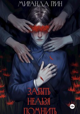 Скачать книгу Забыть нельзя помнить