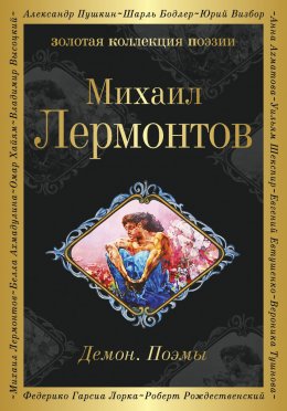Скачать книгу Демон. Поэмы