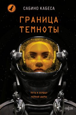 Скачать книгу Граница темноты