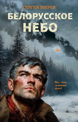 Скачать книгу Белорусское небо