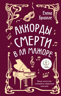 Скачать книгу Аккорды смерти в ля мажоре