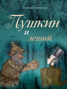 Скачать книгу Пушкин и леший