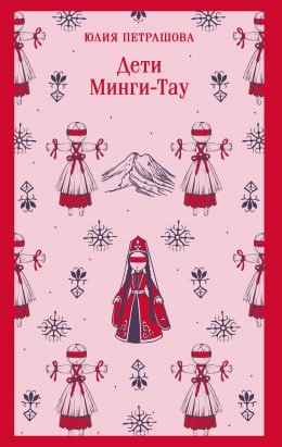 Скачать книгу Дети Минги-Тау