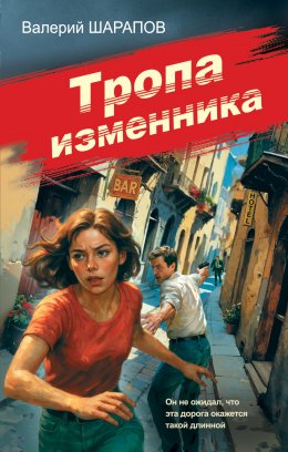 Скачать книгу Тропа изменника