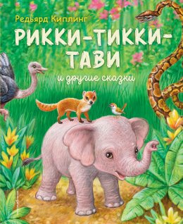 Скачать книгу Рикки-Тикки-Тави и другие сказки