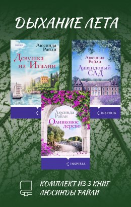 Скачать книгу Дыхание лета. Комплект из 3 книг Люсинды Райли