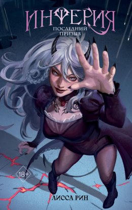 Скачать книгу Инферия. Последний призыв
