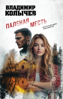 Скачать книгу Паленая месть
