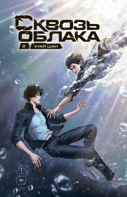 Скачать книгу Сквозь облака. Том 2