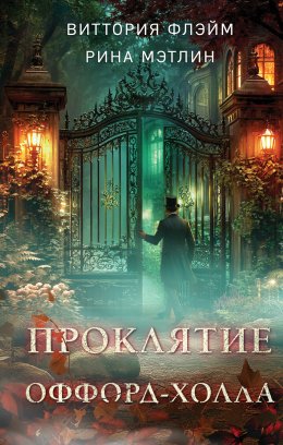 Скачать книгу Проклятие Оффорд-холла