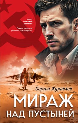 Скачать книгу Мираж над пустыней