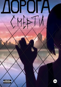 Скачать книгу Дорога смерти