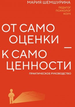Скачать книгу От самооценки – к самоценности. Практическое руководство
