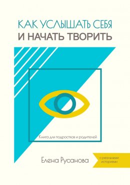 Скачать книгу Как услышать себя и начать творить