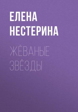 Скачать книгу Жёваные звёзды