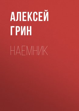 Скачать книгу Наемник