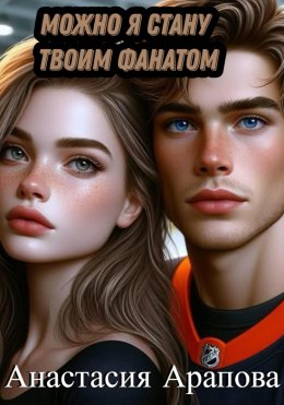 Скачать книгу Можно я стану твоим фанатом