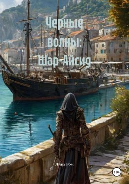 Скачать книгу Черные волны: Шар-Айсид