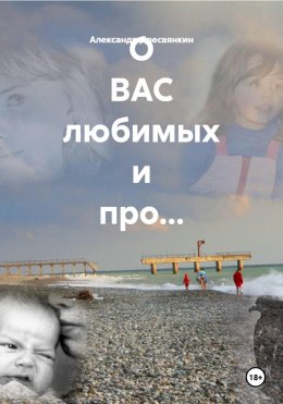 Скачать книгу О ВАС любимых и про…