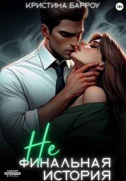Скачать книгу (Не)финальная история