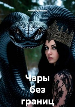Скачать книгу Чары без границ