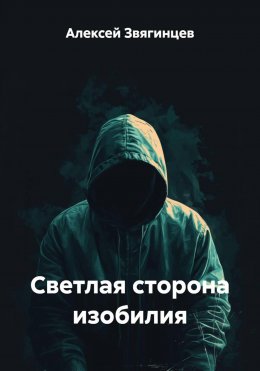 Скачать книгу Светлая сторона изобилия