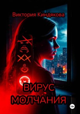 Скачать книгу Вирус молчания