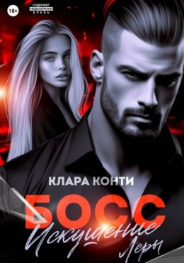 Скачать книгу Босс. Искушение Леры