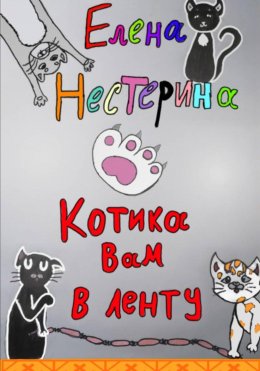 Скачать книгу Котика вам в ленту