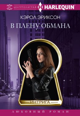 Скачать книгу В плену обмана