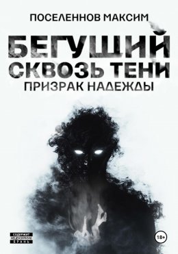 Скачать книгу Бегущий сквозь тени: призрак надежды (Отрывок)