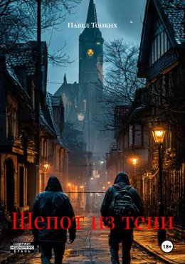Скачать книгу Шепот из тени
