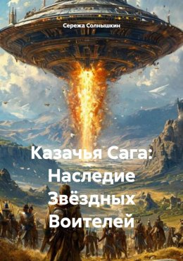 Скачать книгу Казачья Сага: Наследие Звёздных Воителей