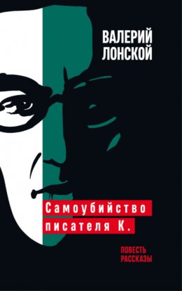 Скачать книгу Самоубийство писателя К.